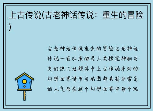 上古传说(古老神话传说：重生的冒险)