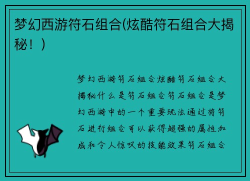 梦幻西游符石组合(炫酷符石组合大揭秘！)